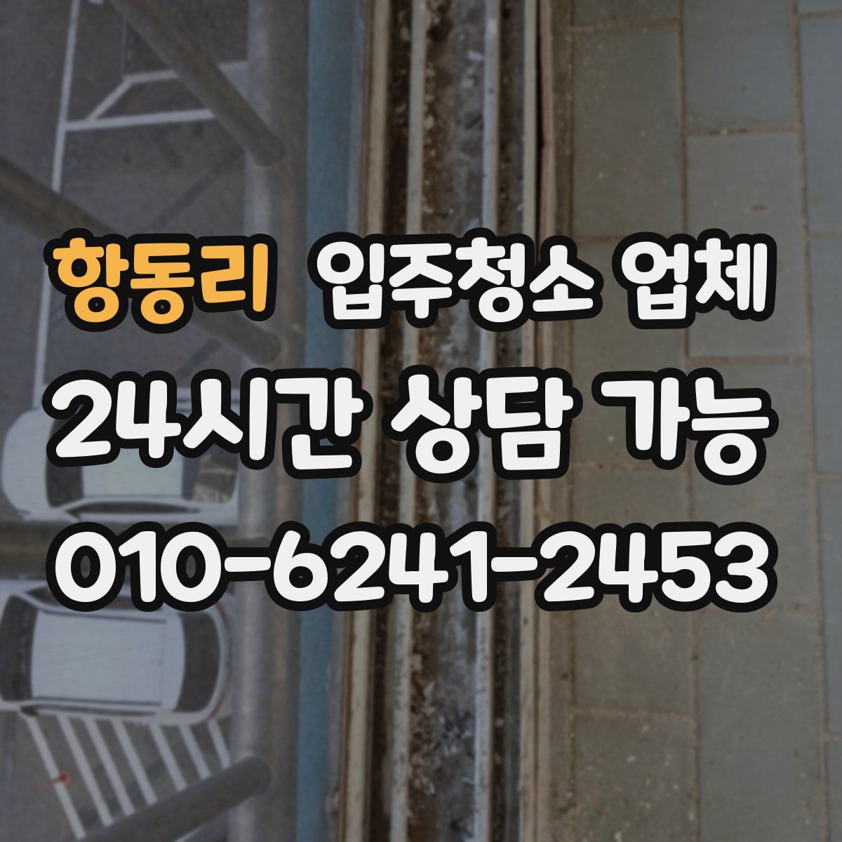 항동리 입주청소 업체