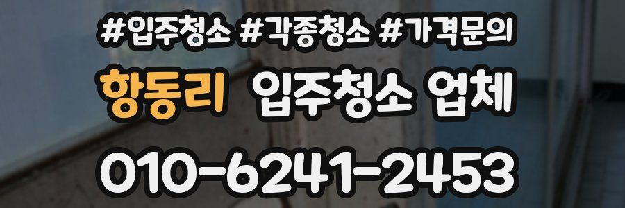 항동리 입주청소 업체
