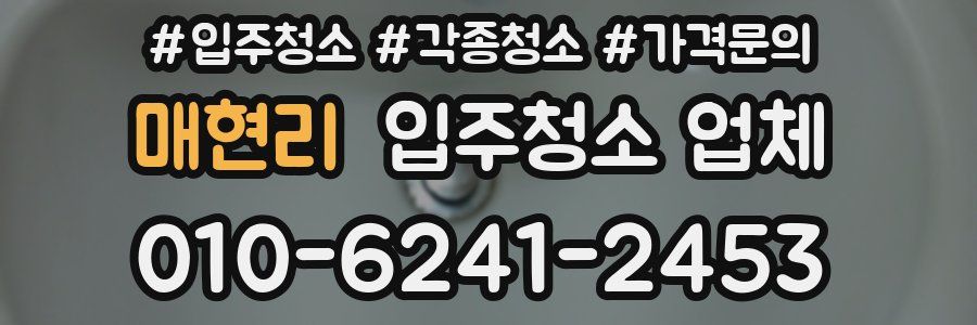 매현리 입주청소 업체
