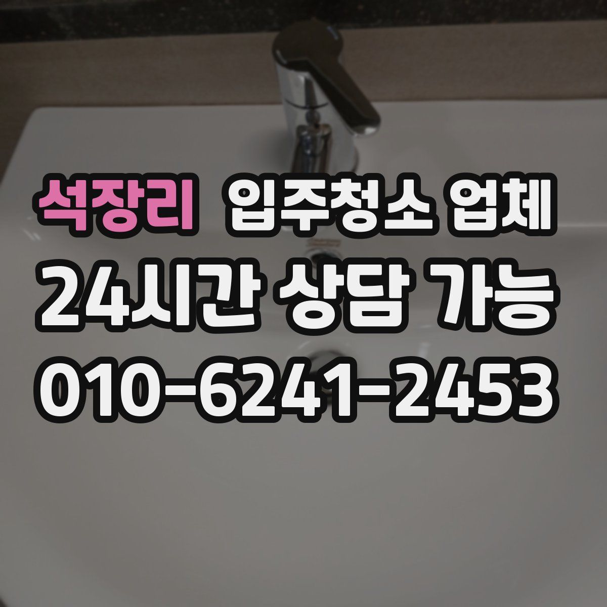 석장리 입주청소 업체