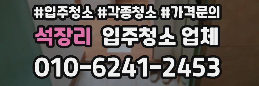석장리 입주청소 업체