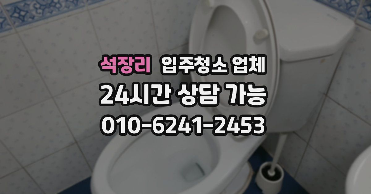 석장리 입주청소 업체