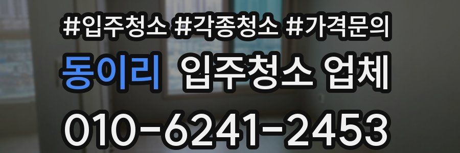 동이리 입주청소 업체