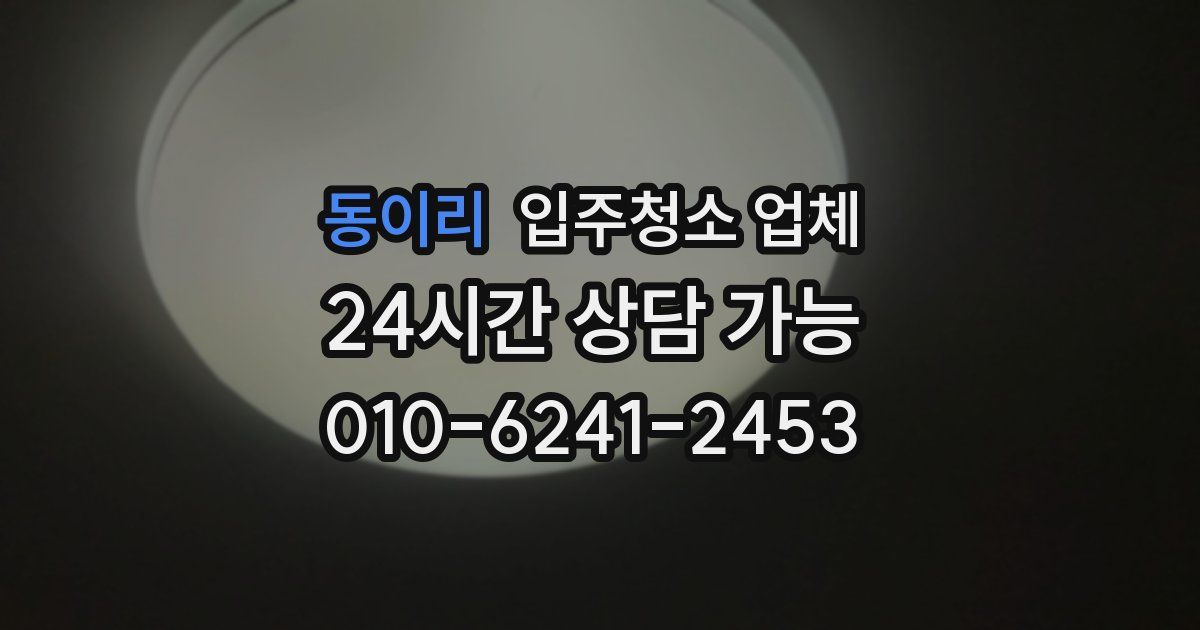 동이리 입주청소 업체