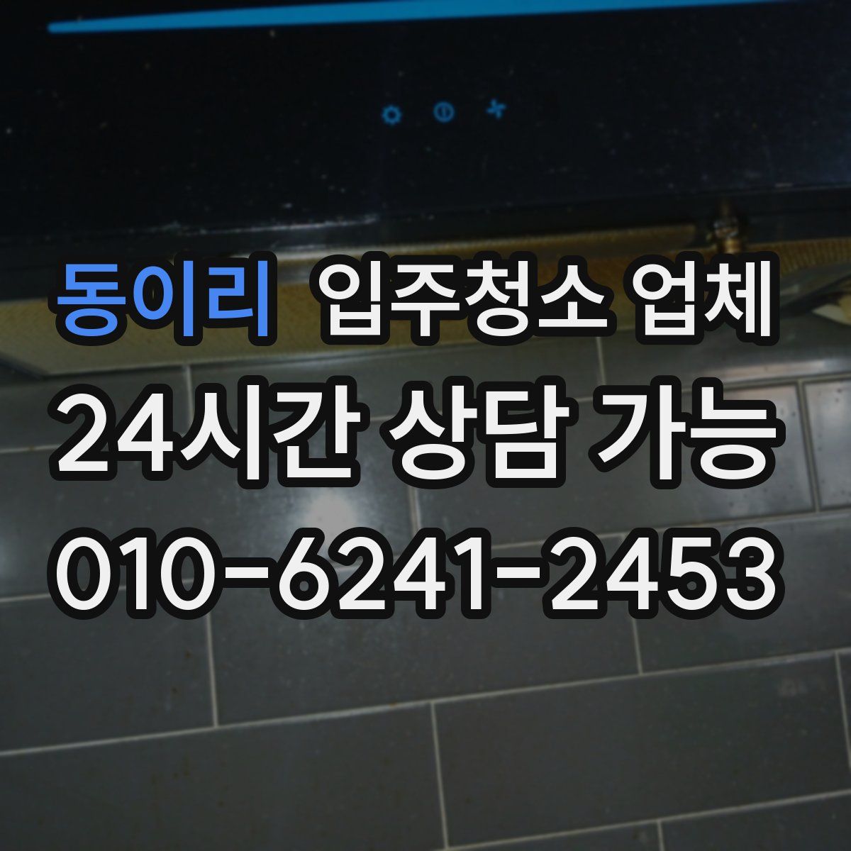 동이리 입주청소 업체