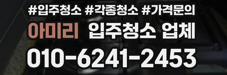 아미리 입주청소 업체