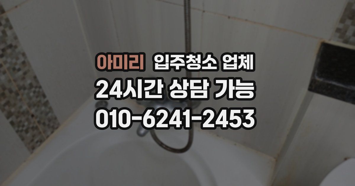 아미리 입주청소 업체