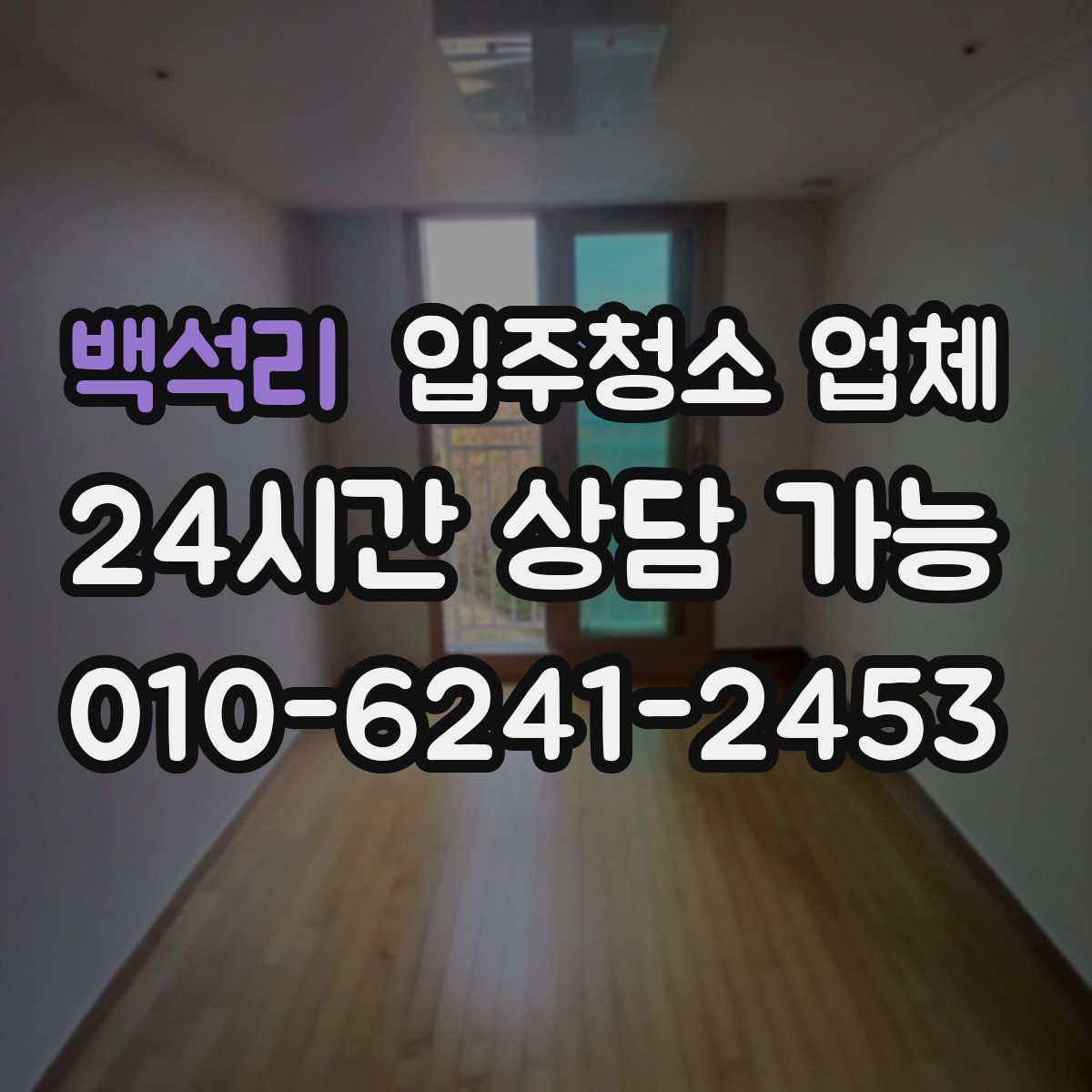 백석리 입주청소 업체