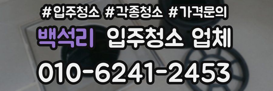 백석리 입주청소 업체
