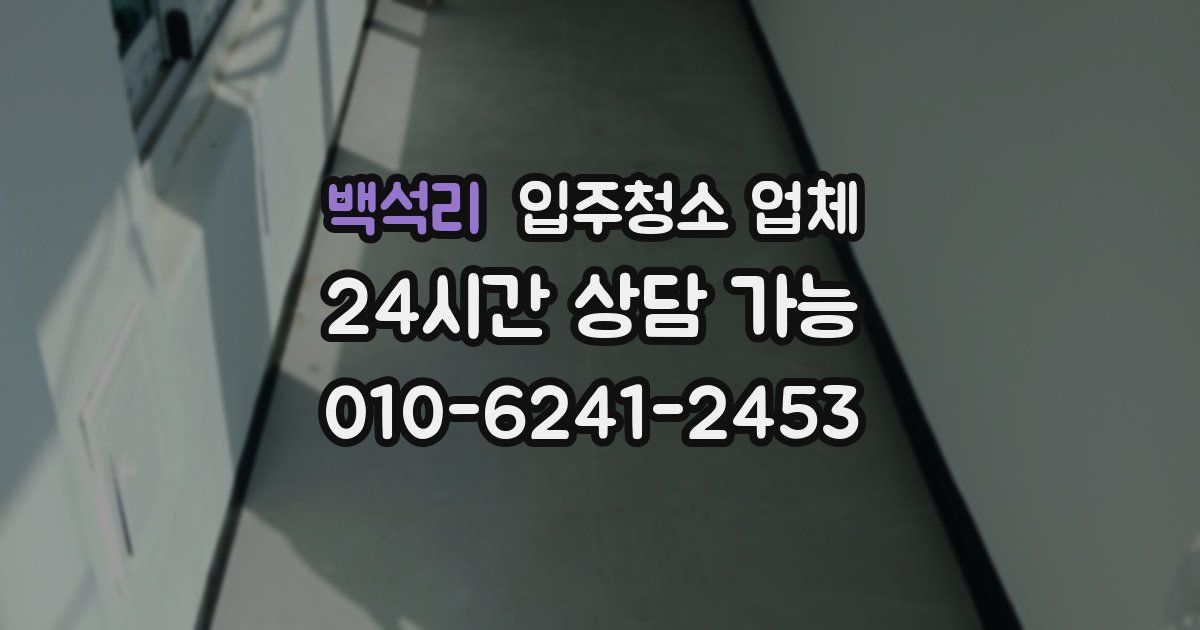 백석리 입주청소 업체