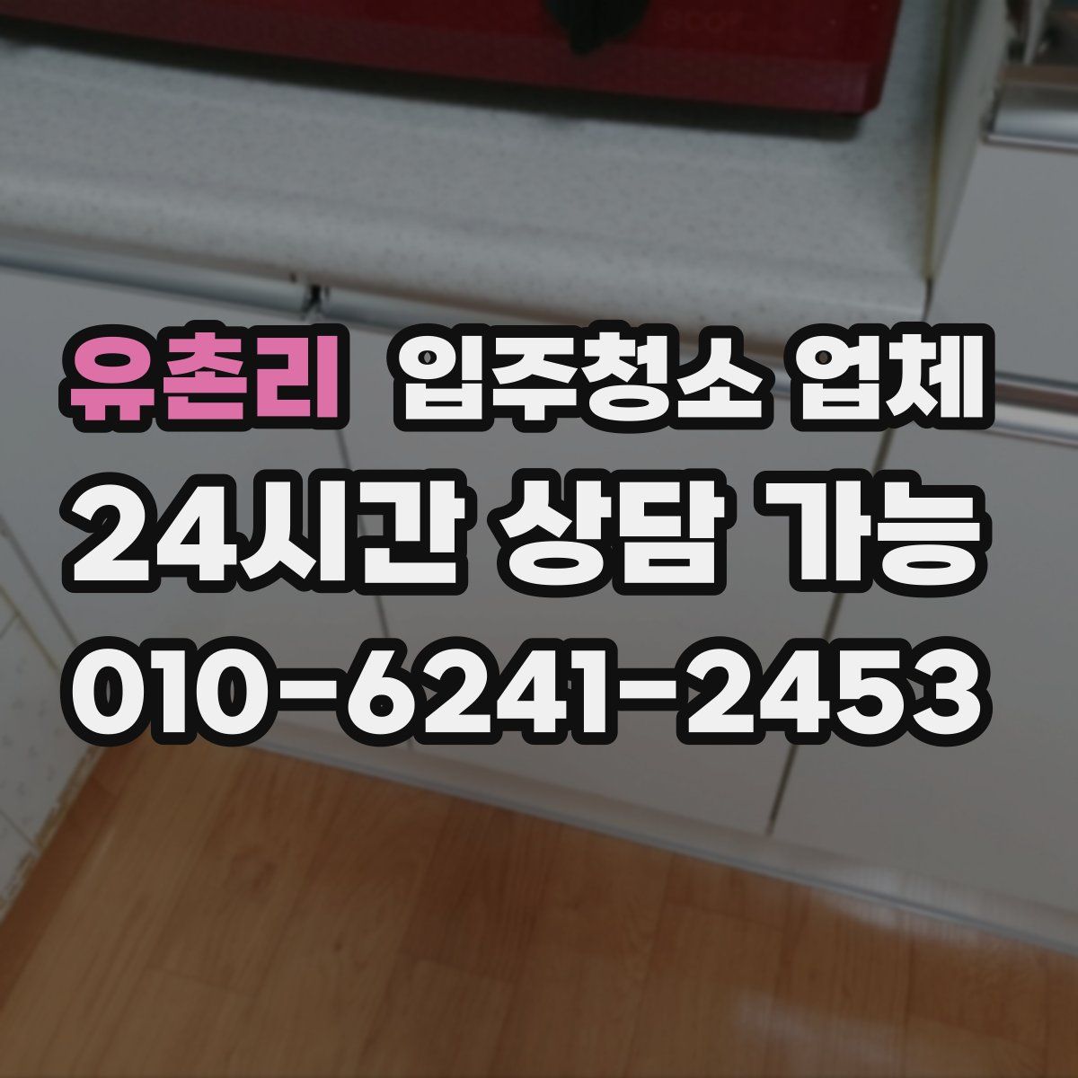 유촌리 입주청소 업체