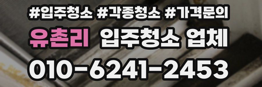 유촌리 입주청소 업체