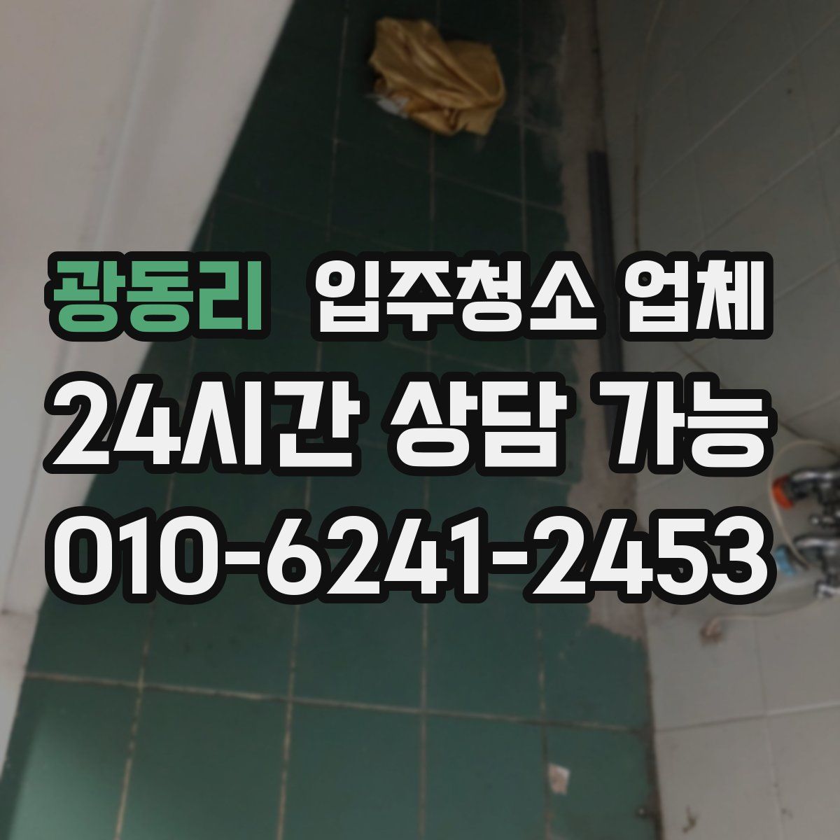 광동리 입주청소 업체