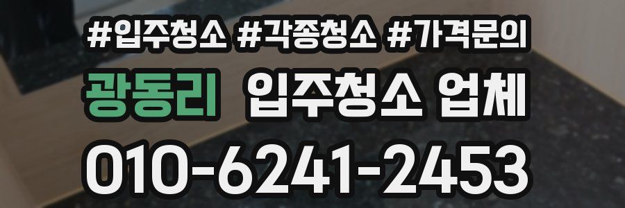 광동리 입주청소 업체