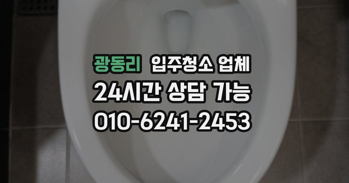 광동리 입주청소 업체
