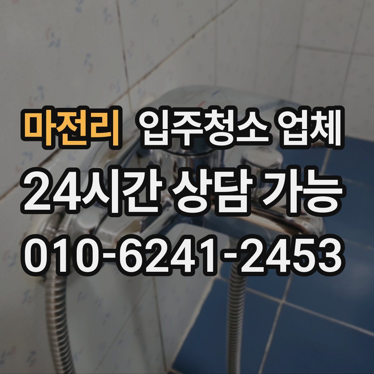 마전리 입주청소 업체