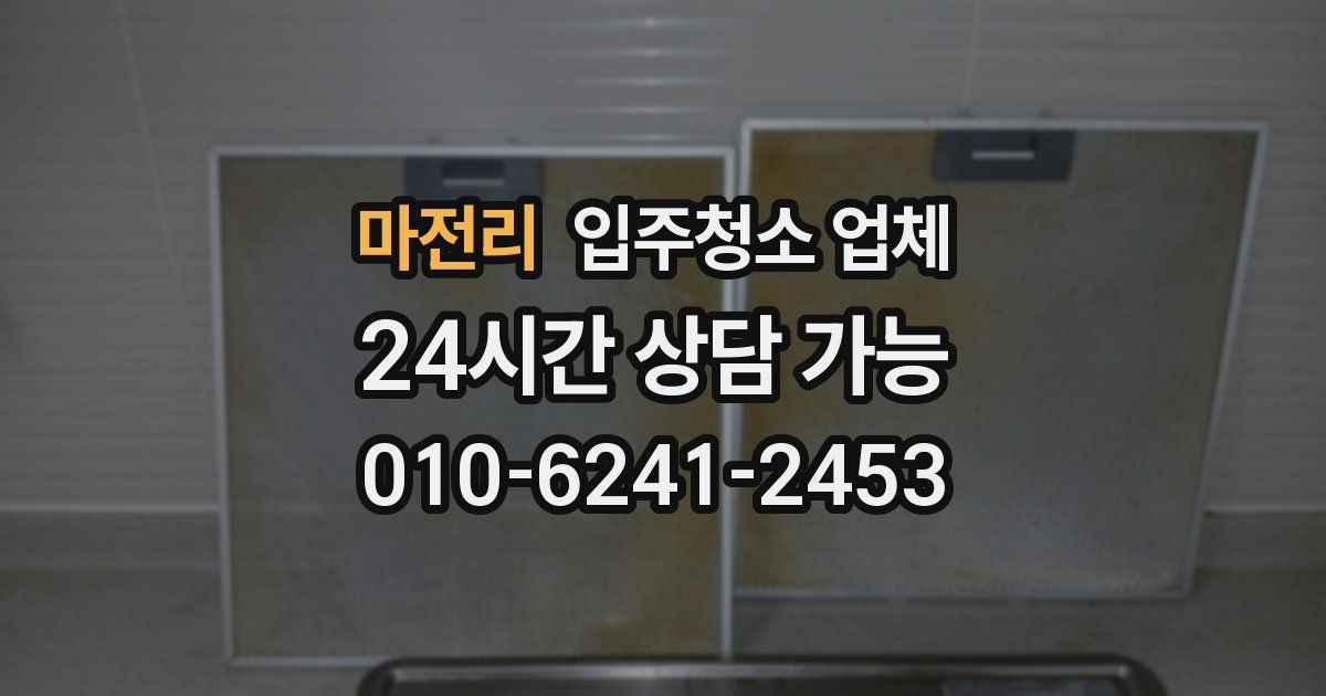 마전리 입주청소 업체