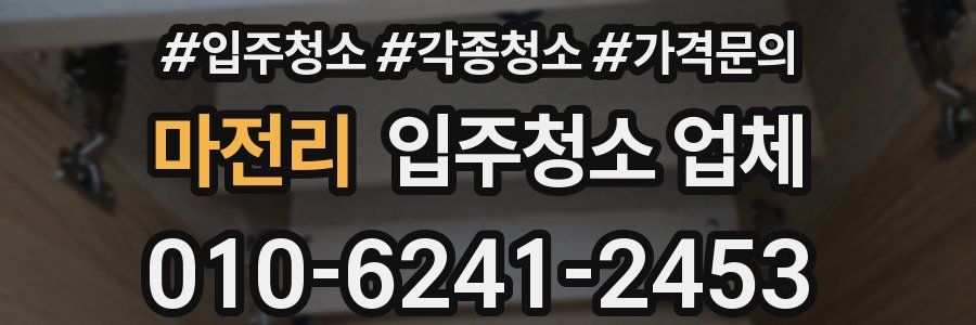 마전리 입주청소 업체