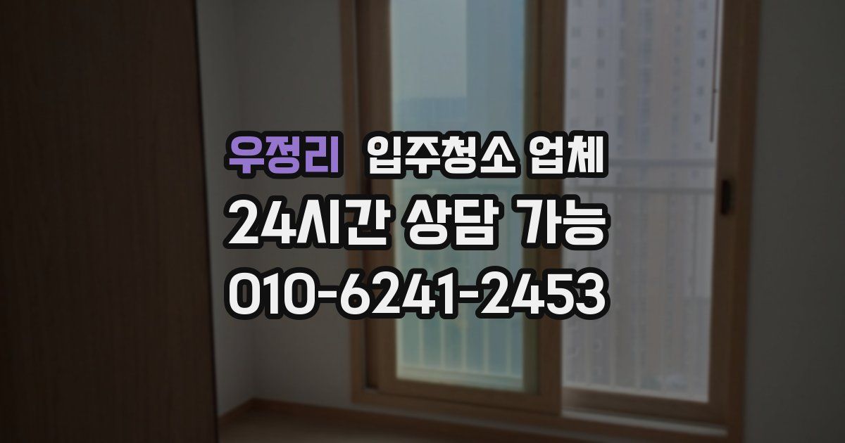 우정리 입주청소 업체