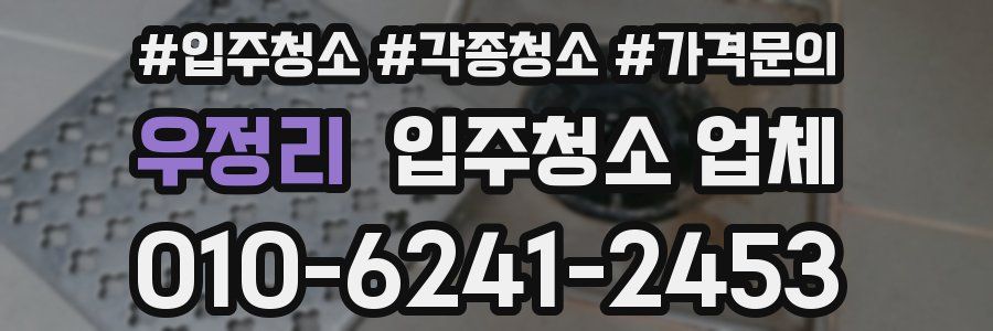 우정리 입주청소 업체