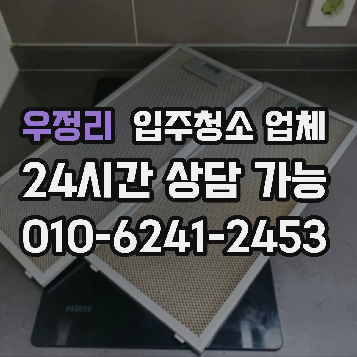 우정리 입주청소 업체