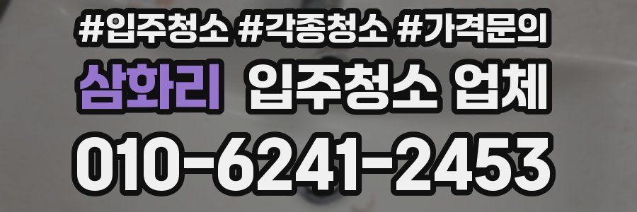 삼화리 입주청소 업체