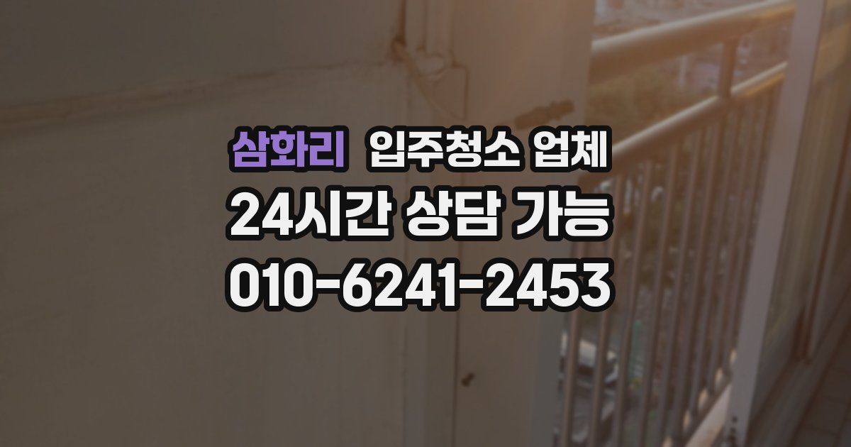 삼화리 입주청소 업체