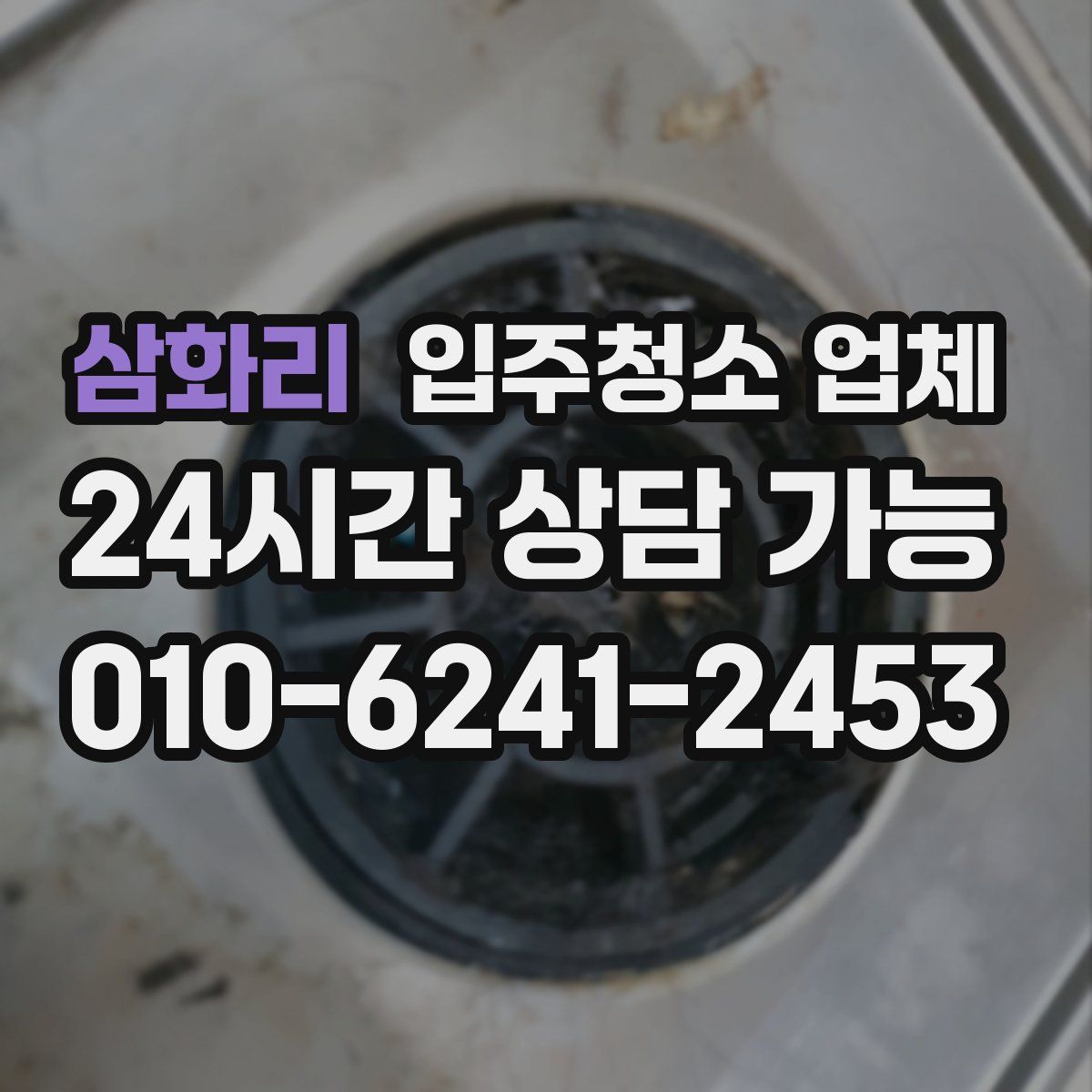 삼화리 입주청소 업체