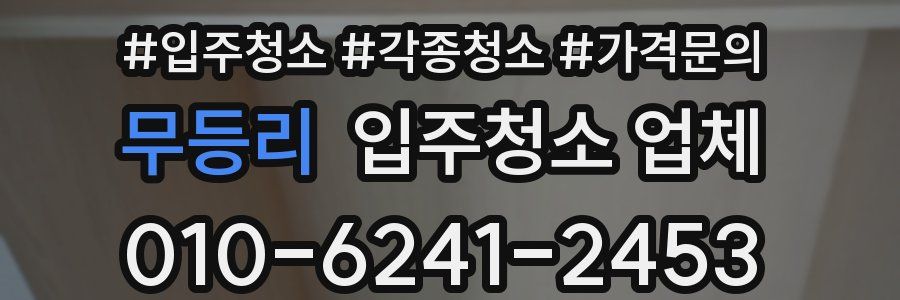 무등리 입주청소 업체