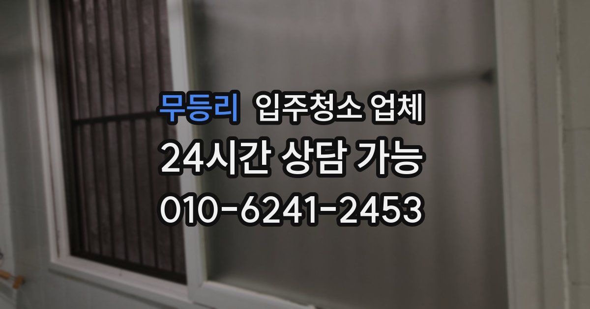무등리 입주청소 업체