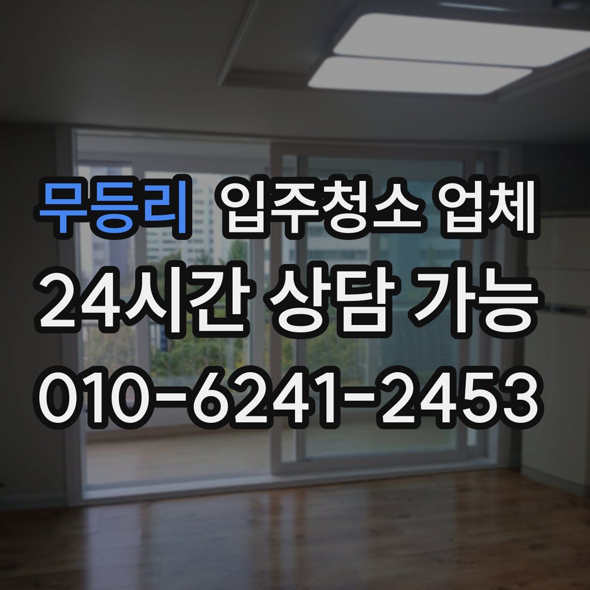 무등리 입주청소 업체