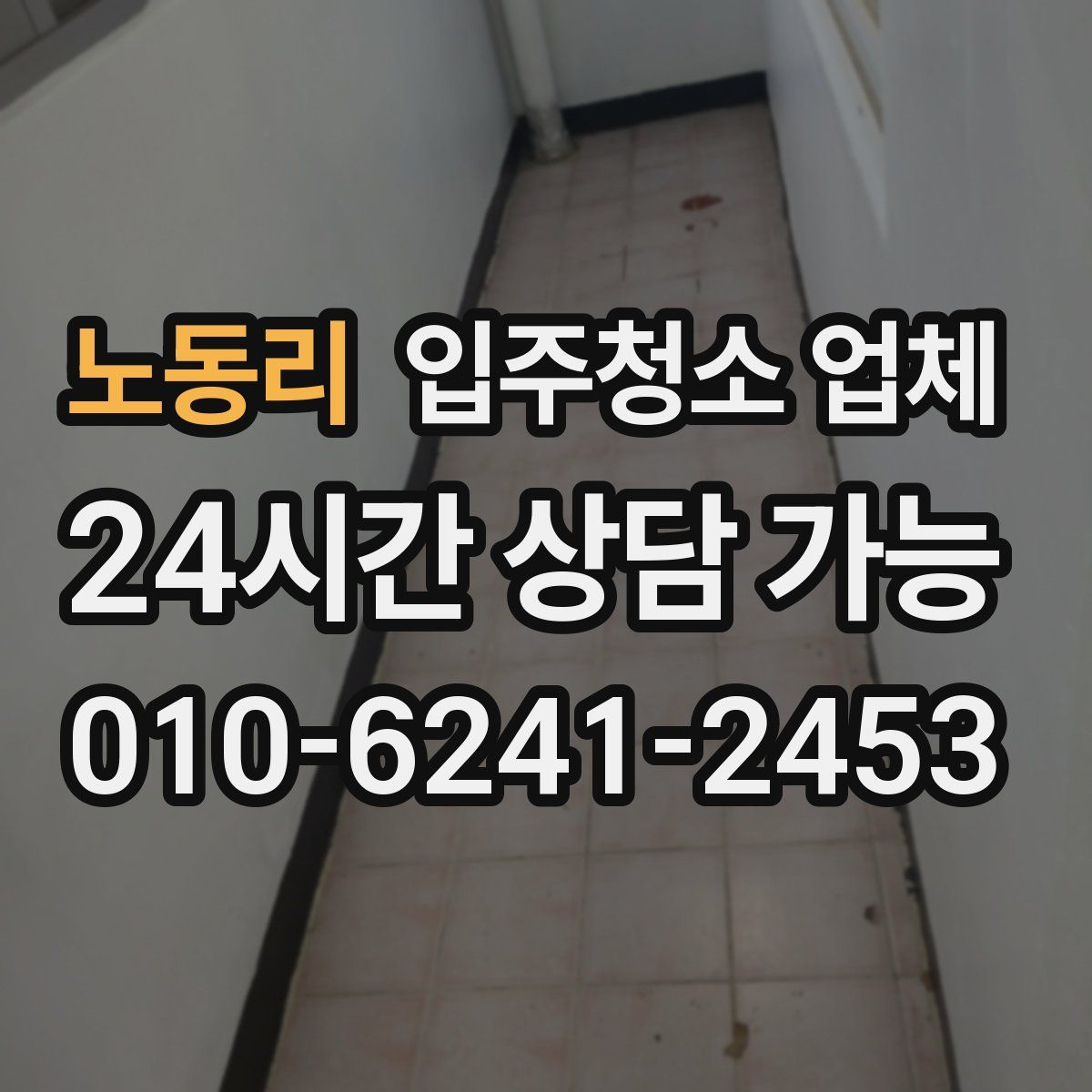노동리 입주청소 업체