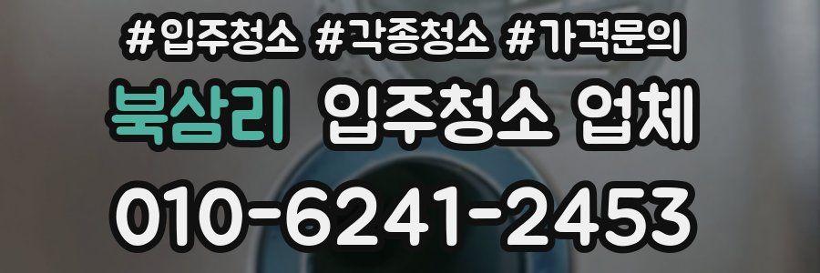 북삼리 입주청소 업체