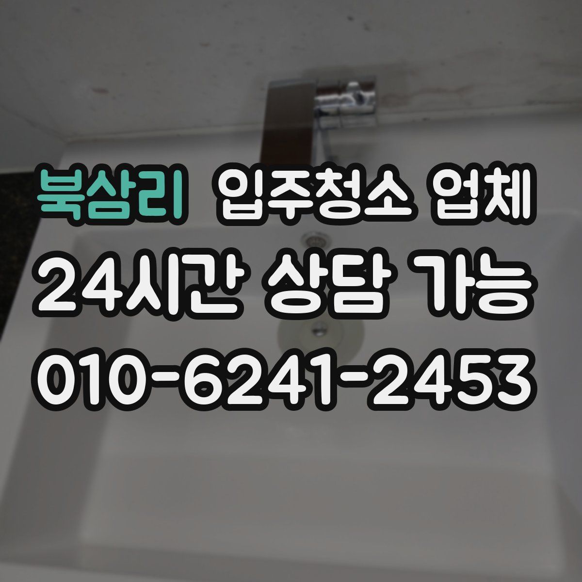 북삼리 입주청소 업체