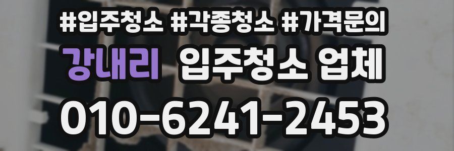 강내리 입주청소 업체