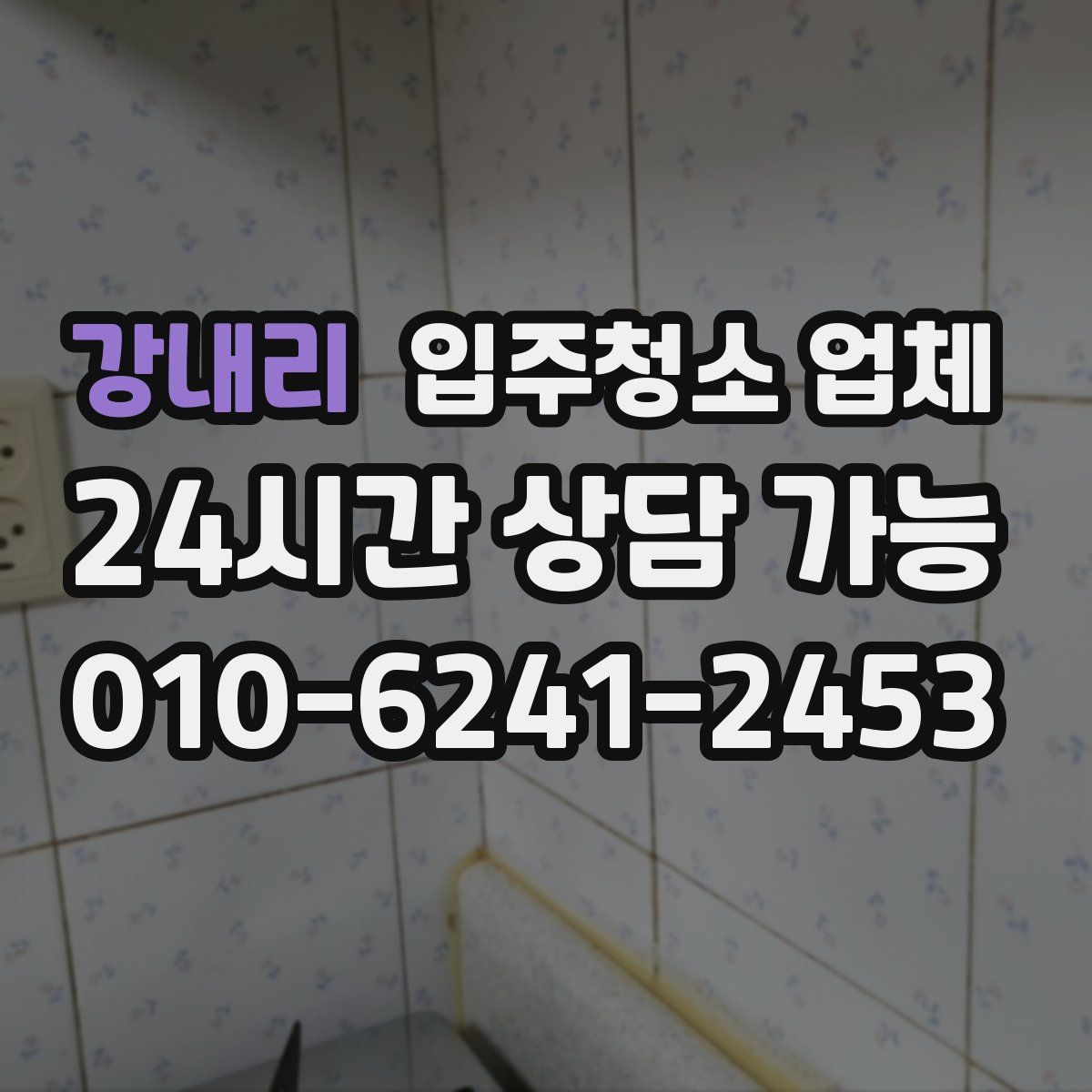 강내리 입주청소 업체