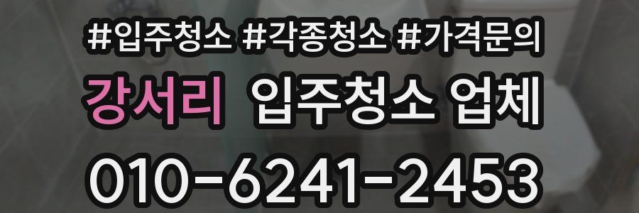 강서리 입주청소 업체