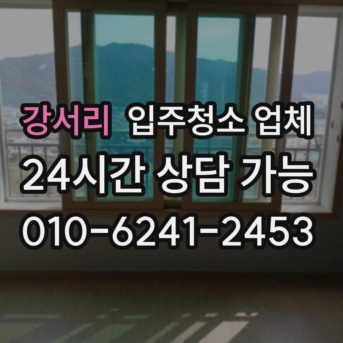 강서리 입주청소 업체