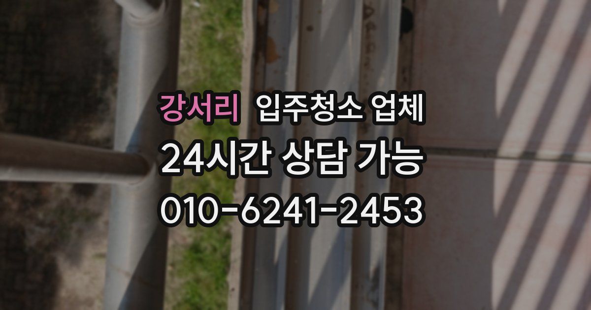 강서리 입주청소 업체
