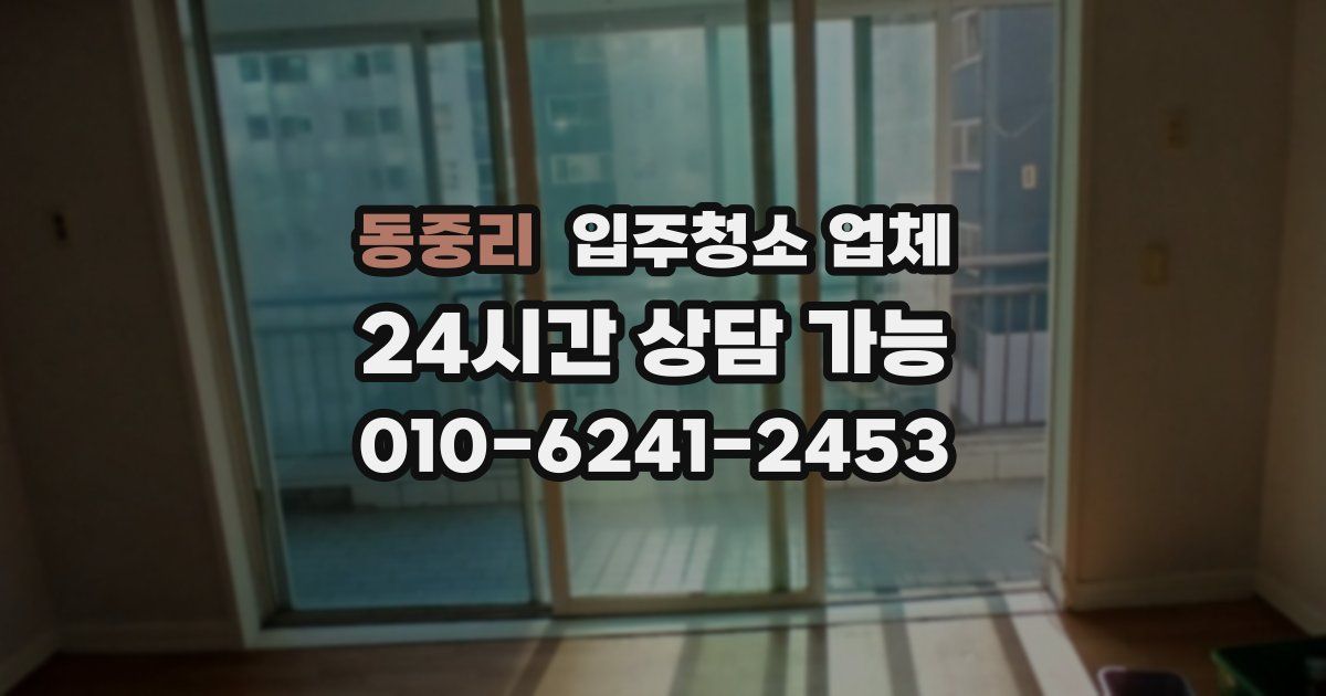 동중리 입주청소 업체