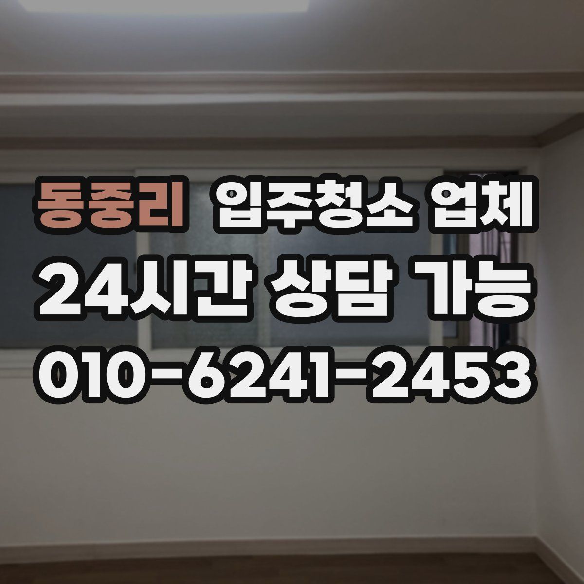 동중리 입주청소 업체