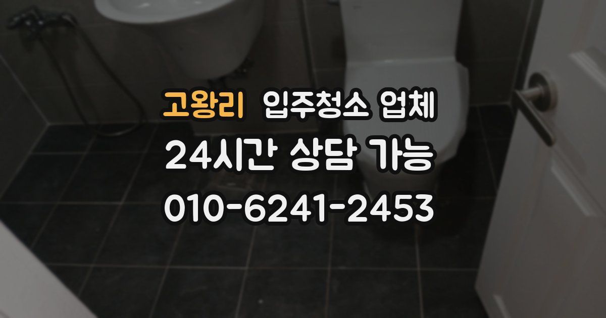 고왕리 입주청소 업체