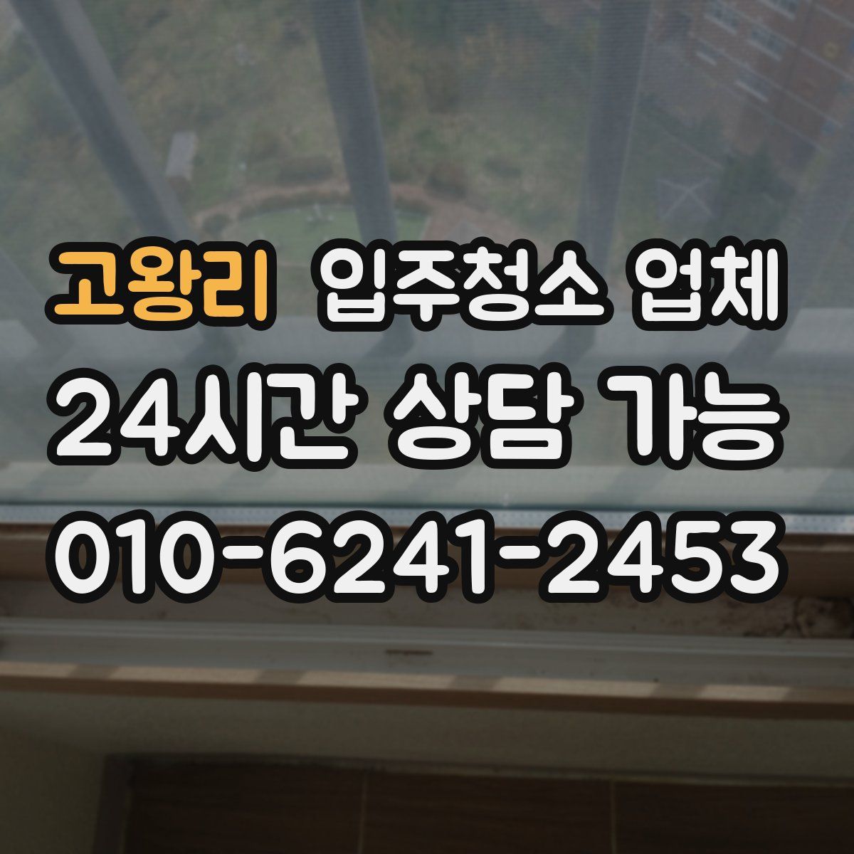 고왕리 입주청소 업체