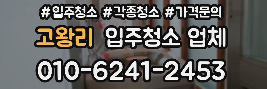 고왕리 입주청소 업체