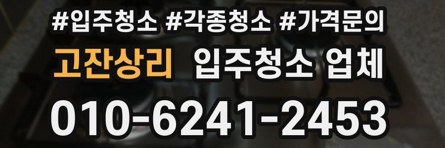 고잔상리 입주청소 업체