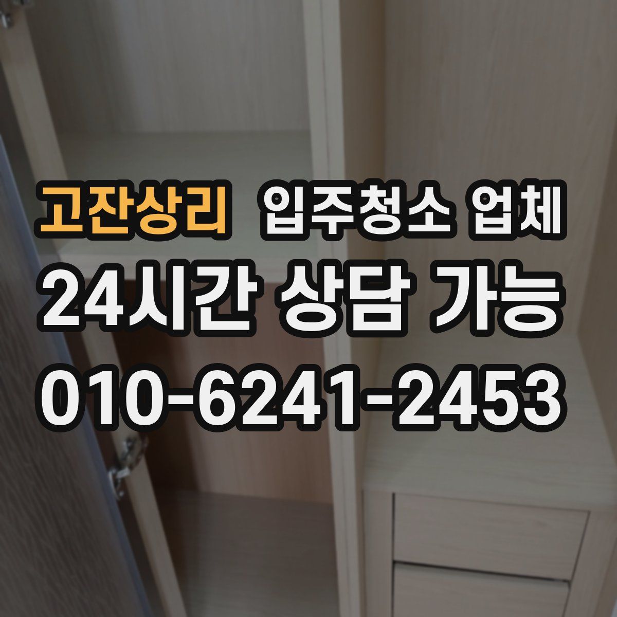 고잔상리 입주청소 업체