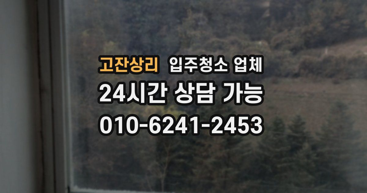 고잔상리 입주청소 업체