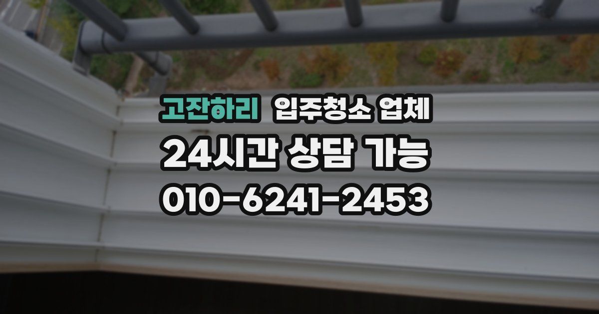 고잔하리 입주청소 업체