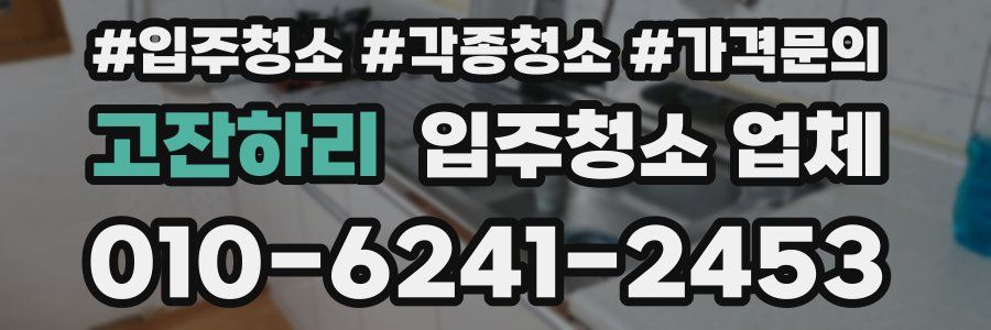 고잔하리 입주청소 업체