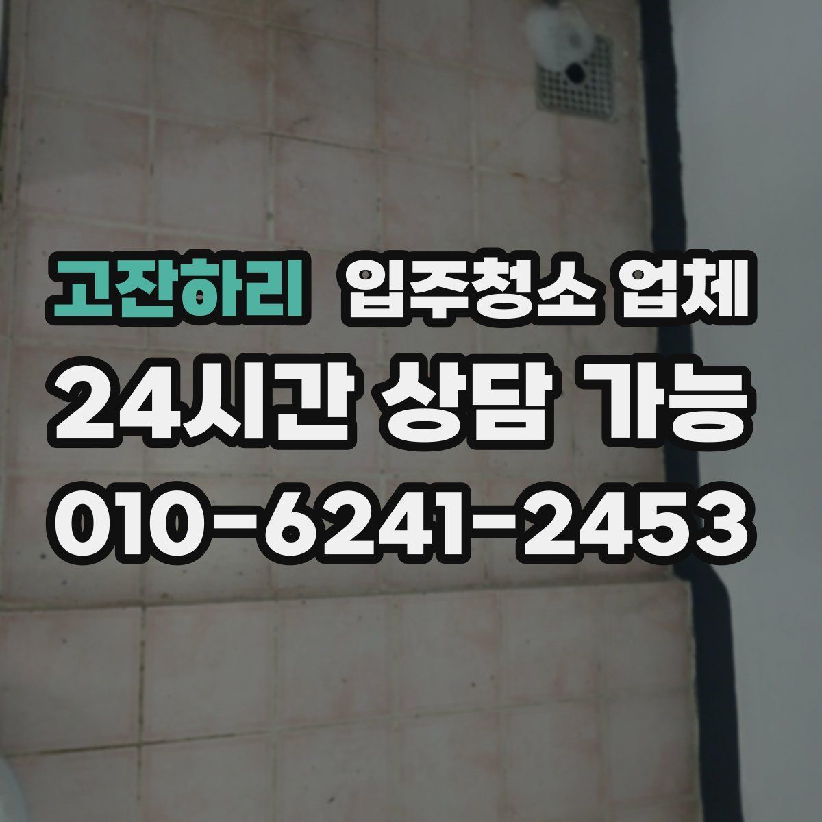 고잔하리 입주청소 업체